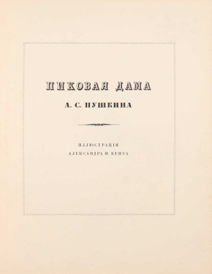 [Первое издание]. Пушкин А.С. Пиковая дама / Иллюстрации Александра Бенуа; вступ. ст. Н.О. Лернера. СПб.: Издание Т-ва Р. Голике и А. Вильборг, 1911.